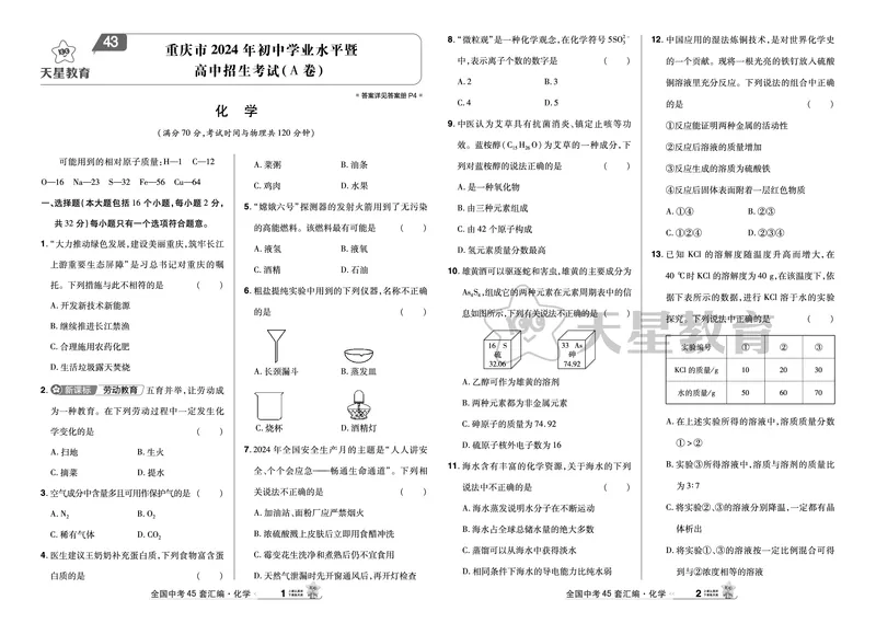 《43.重庆市2024年初中学业水平暨高中招生考试（A卷）_12.2026年4月全国各地高考模拟卷_2026版初中金考卷•45套中考试卷汇编系列合集_2026《天星金考卷中考45套全国》化学培值卷》第1页预览