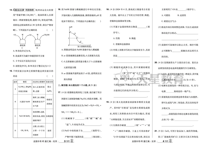 《43.重庆市2024年初中学业水平暨高中招生考试（A卷）_12.2026年4月全国各地高考模拟卷_2026版初中金考卷•45套中考试卷汇编系列合集_2026《天星金考卷中考45套全国》化学培值卷》第2页预览