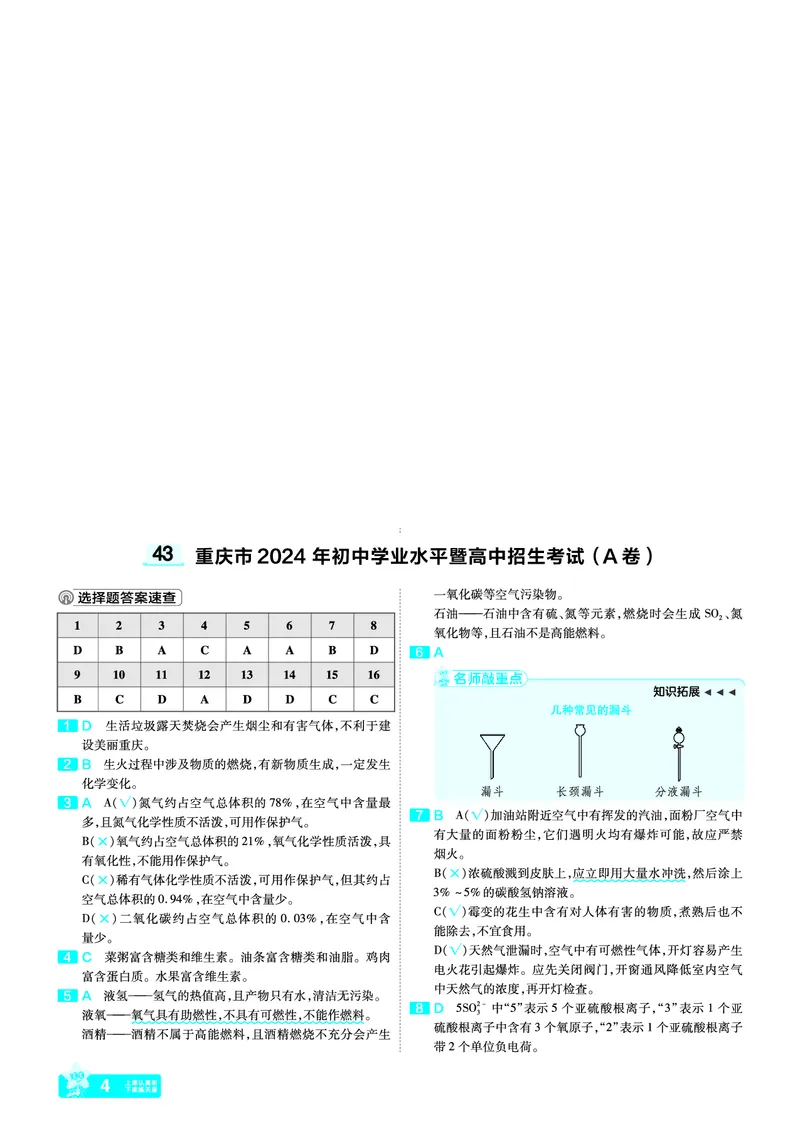 《43.重庆市2024年初中学业水平暨高中招生考试（A卷）_12.2026年4月全国各地高考模拟卷_2026版初中金考卷•45套中考试卷汇编系列合集_2026《天星金考卷中考45套全国》化学培值卷》第4页预览