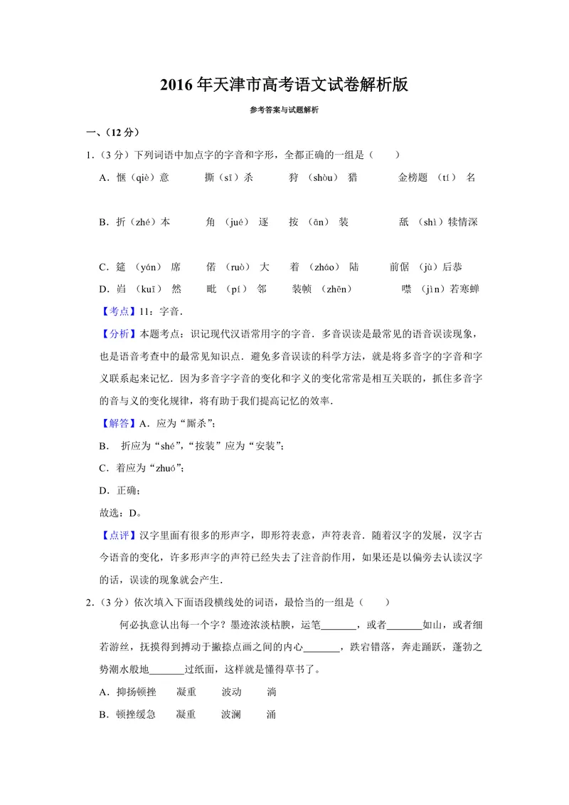 《2016年天津市高考语文试卷解析版_专项复习_2026年-语文专项复习_2008年-2025年语文高考真题_2008-2020年高考_地方卷_天津高考语文07-21_A4word版_PDF版（赠送）》第1页预览
