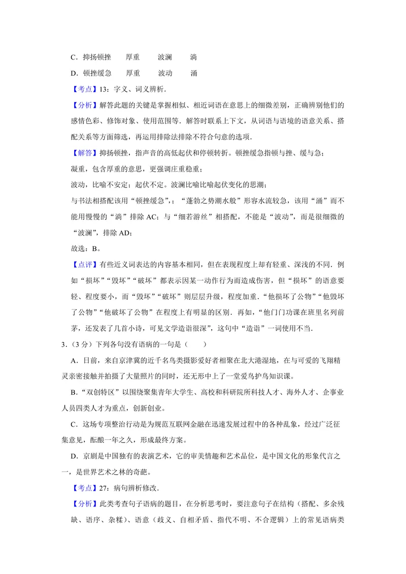 《2016年天津市高考语文试卷解析版_专项复习_2026年-语文专项复习_2008年-2025年语文高考真题_2008-2020年高考_地方卷_天津高考语文07-21_A4word版_PDF版（赠送）》第2页预览
