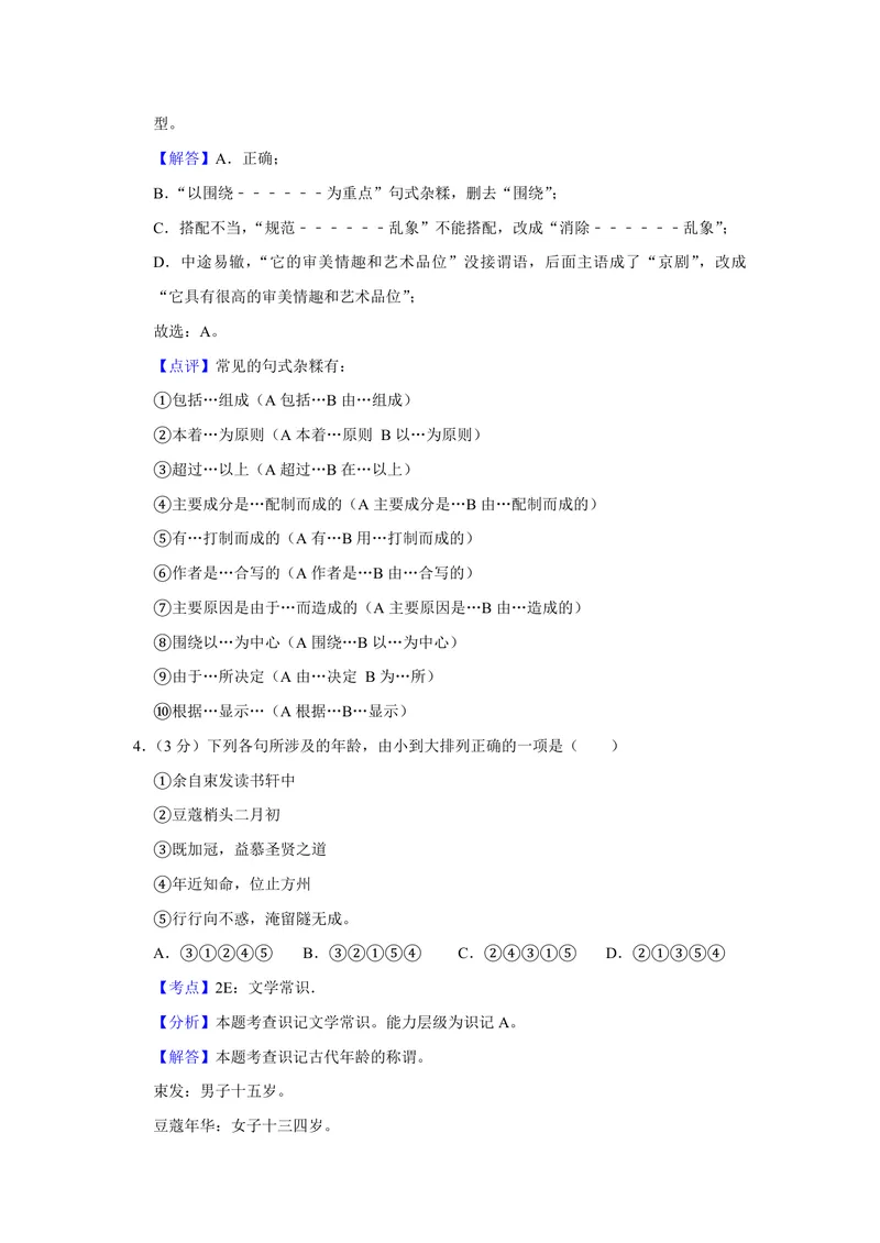 《2016年天津市高考语文试卷解析版_专项复习_2026年-语文专项复习_2008年-2025年语文高考真题_2008-2020年高考_地方卷_天津高考语文07-21_A4word版_PDF版（赠送）》第3页预览