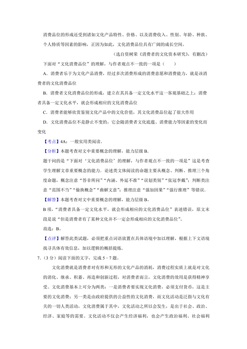 《2016年天津市高考语文试卷解析版_专项复习_2026年-语文专项复习_2008年-2025年语文高考真题_2008-2020年高考_地方卷_天津高考语文07-21_A4word版_PDF版（赠送）》第8页预览