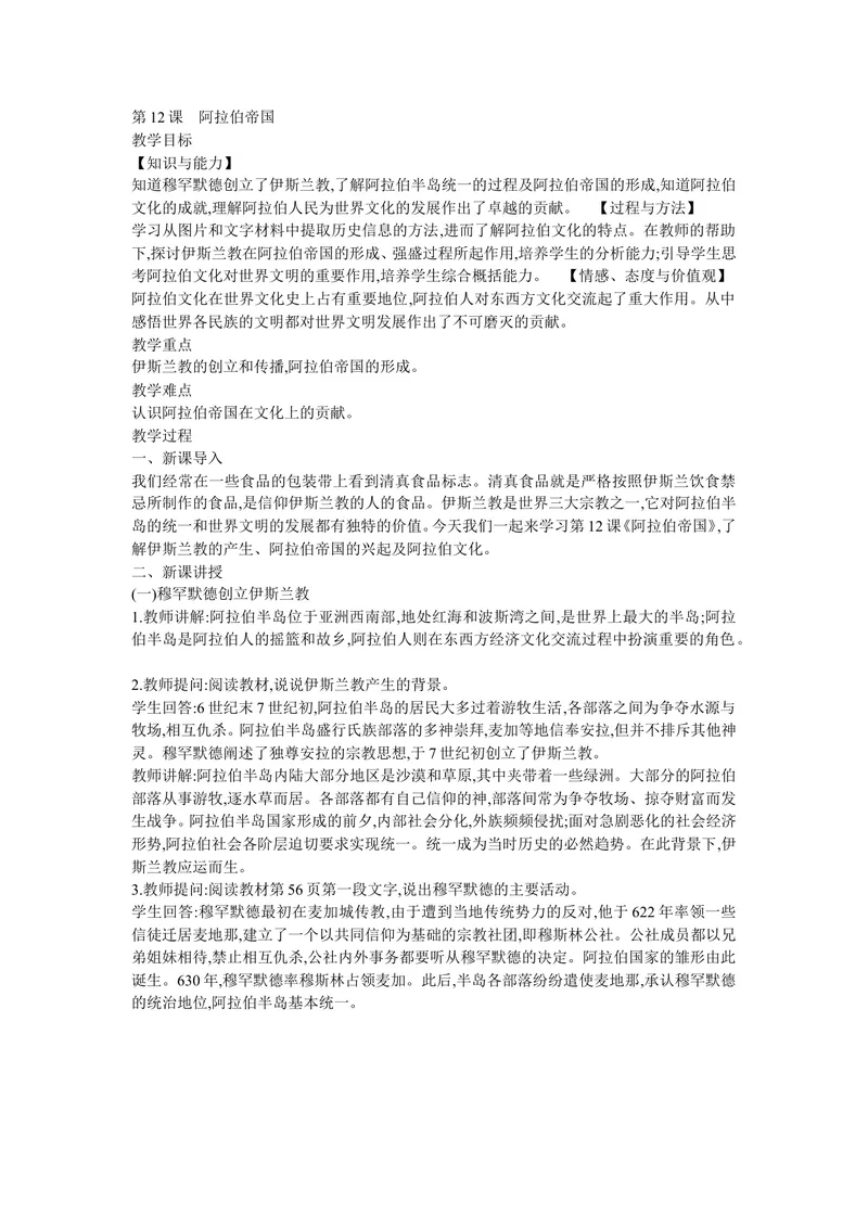 《《第12课阿拉伯帝国》安徽省戴家勇老师_初中7-9年级全科优质公开课_初中历史优质公开课_部编人教版历史初中9年级上册教案PPT课件配套优质课视频》第1页预览