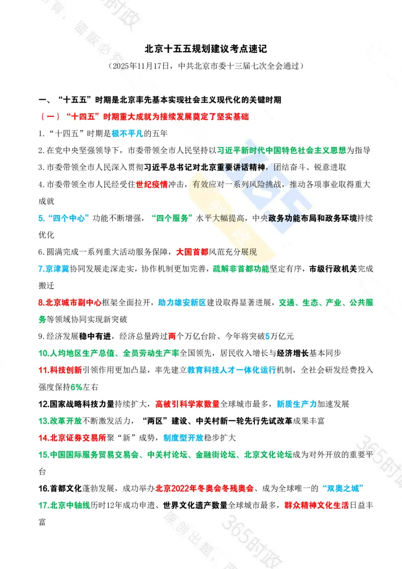 《（考点）北京十五五规划建议_3539.2027北京定向选调_042026北京市情+时政+16区区情区况》第1页预览