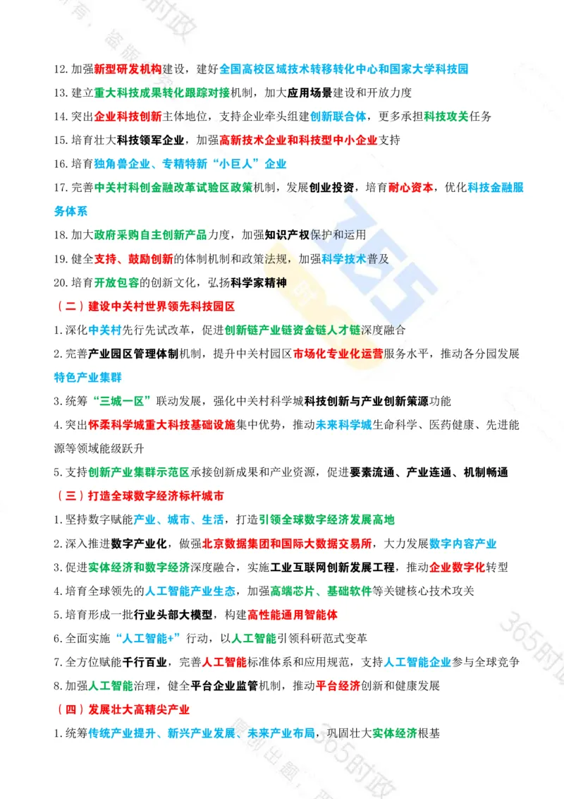 《（考点）北京十五五规划建议_3539.2027北京定向选调_042026北京市情+时政+16区区情区况》第10页预览