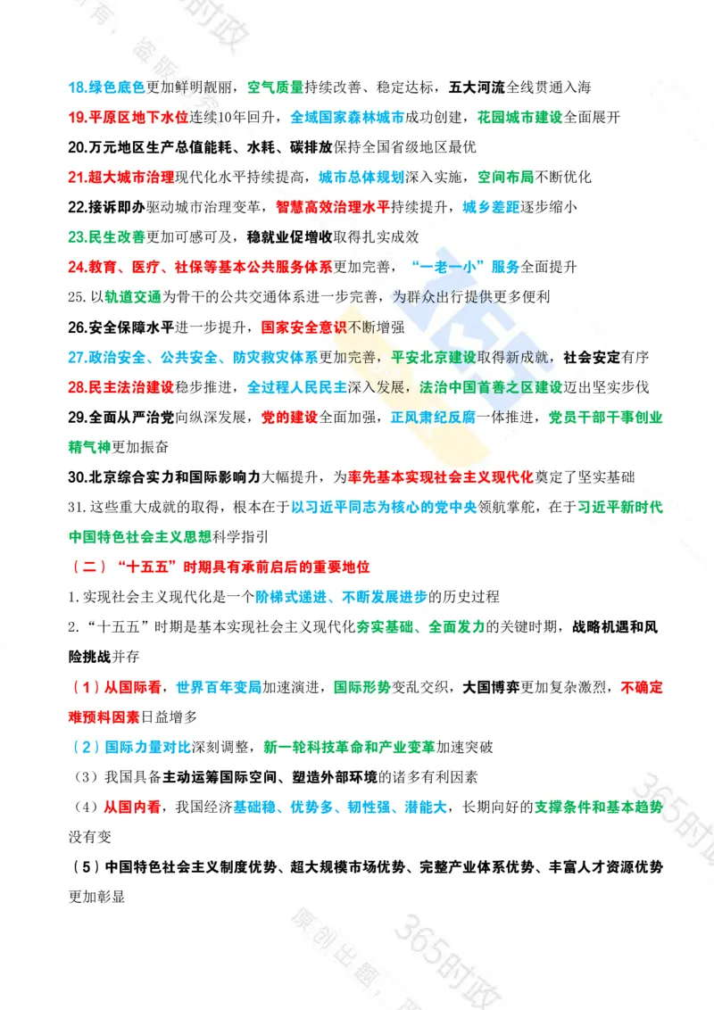 《（考点）北京十五五规划建议_3539.2027北京定向选调_042026北京市情+时政+16区区情区况》第2页预览