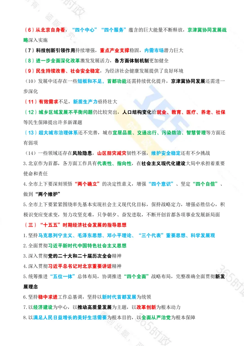 《（考点）北京十五五规划建议_3539.2027北京定向选调_042026北京市情+时政+16区区情区况》第3页预览