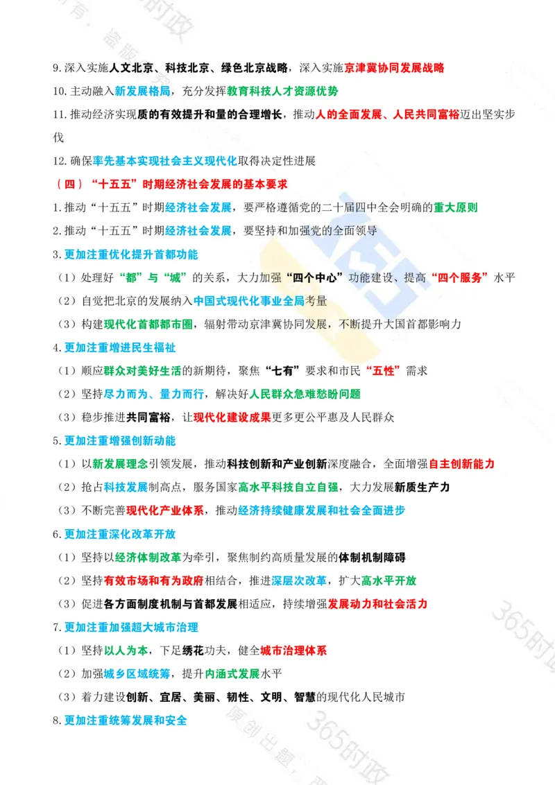 《（考点）北京十五五规划建议_3539.2027北京定向选调_042026北京市情+时政+16区区情区况》第4页预览