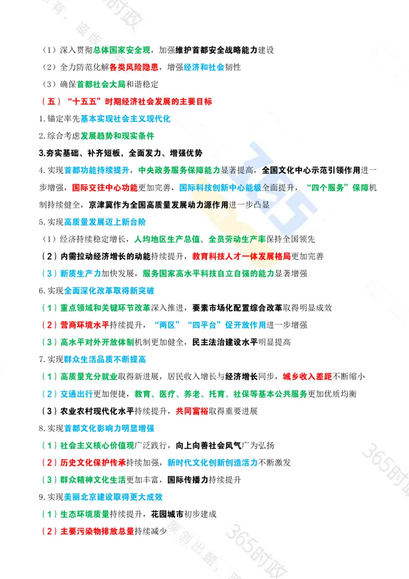 《（考点）北京十五五规划建议_3539.2027北京定向选调_042026北京市情+时政+16区区情区况》第5页预览