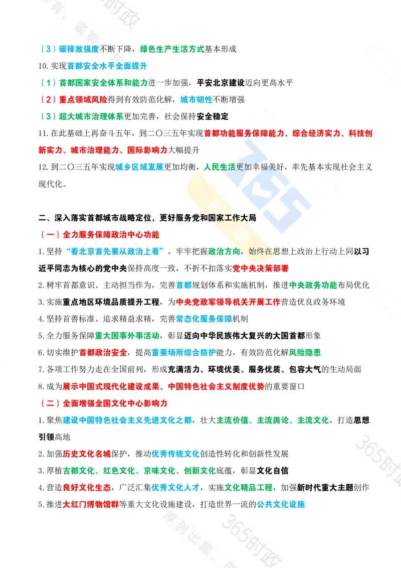 《（考点）北京十五五规划建议_3539.2027北京定向选调_042026北京市情+时政+16区区情区况》第6页预览