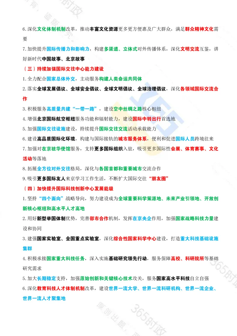 《（考点）北京十五五规划建议_3539.2027北京定向选调_042026北京市情+时政+16区区情区况》第7页预览