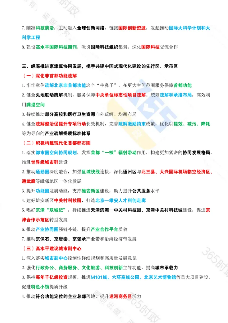 《（考点）北京十五五规划建议_3539.2027北京定向选调_042026北京市情+时政+16区区情区况》第8页预览