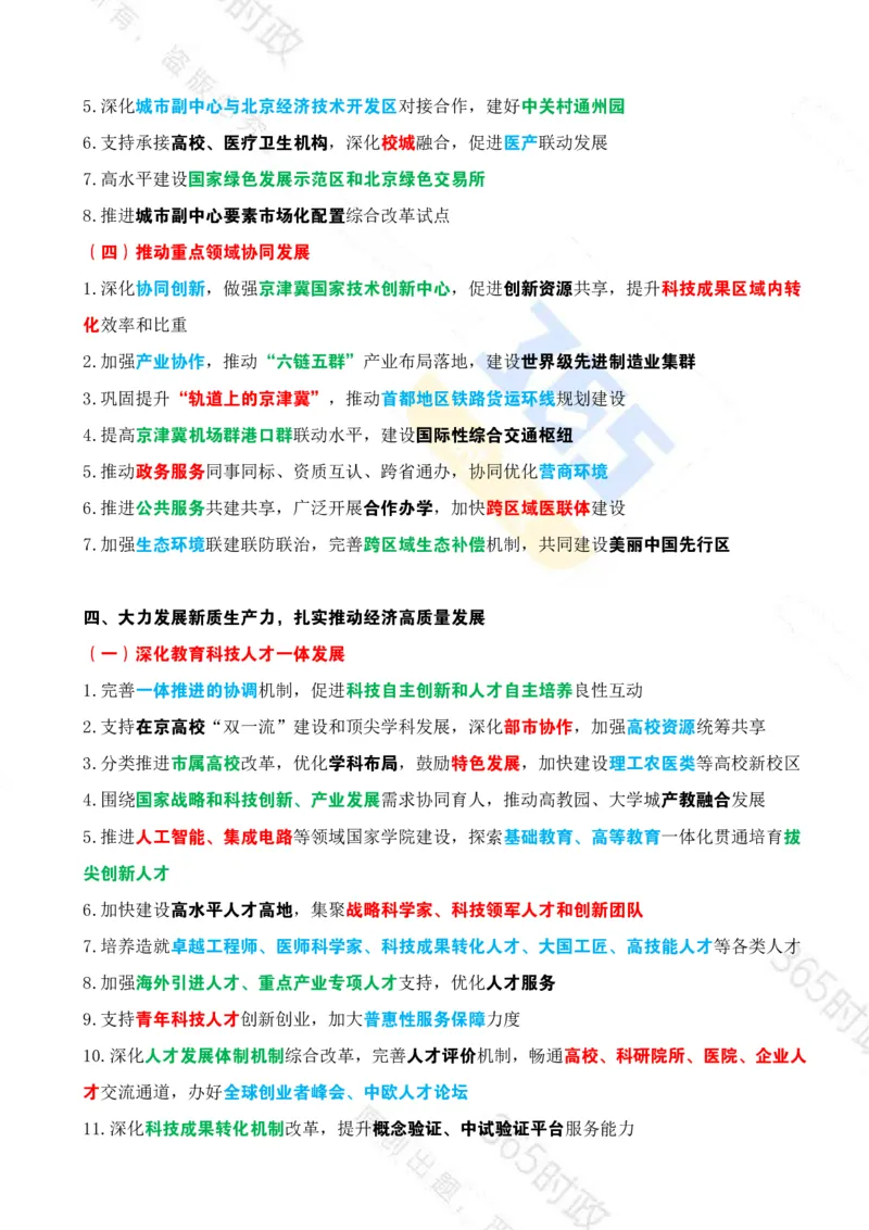 《（考点）北京十五五规划建议_3539.2027北京定向选调_042026北京市情+时政+16区区情区况》第9页预览