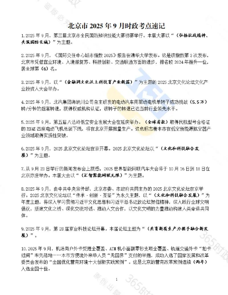 《北京市2025年9月时政考点速记_3539.2027北京定向选调_042026北京市情+时政+16区区情区况_2026北京时政考点（持续更至考前）》第1页预览