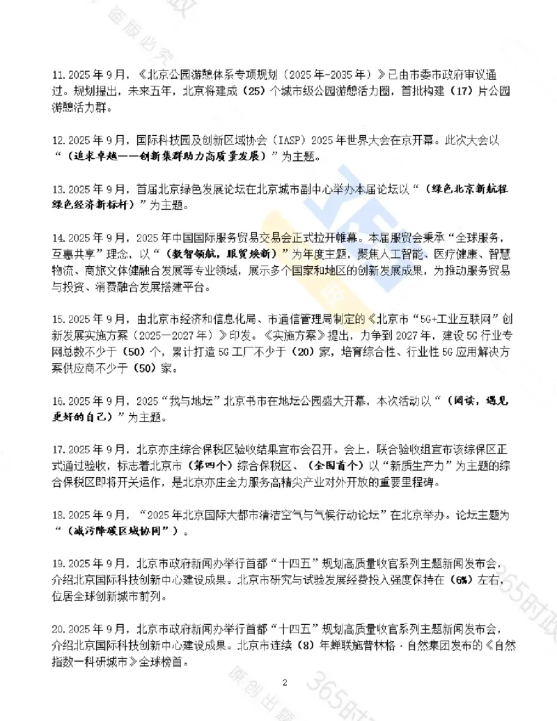 《北京市2025年9月时政考点速记_3539.2027北京定向选调_042026北京市情+时政+16区区情区况_2026北京时政考点（持续更至考前）》第2页预览