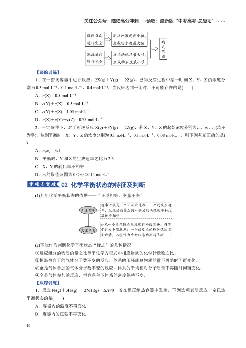 《专题02化学平衡状态化学平衡的移动（知识清单）（全国通用）（学生版）_05-化学-高考总复习_一轮复习_2026年-化学高考一轮复习_2026版_第七章化学反应速率与化学平衡》第10页预览