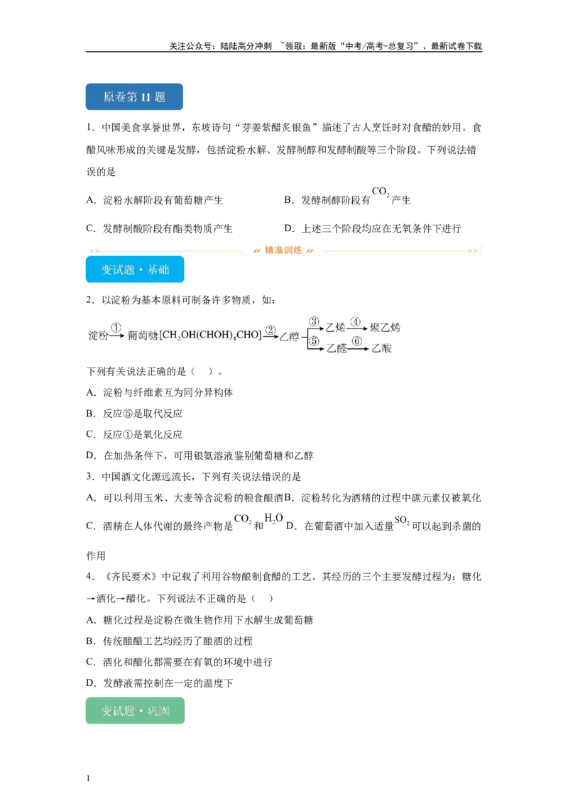 《2024年山东卷不定项选择题11-15变式题_05-化学-高考总复习_专项复习_2024年_2024年化学真题变式题》第1页预览