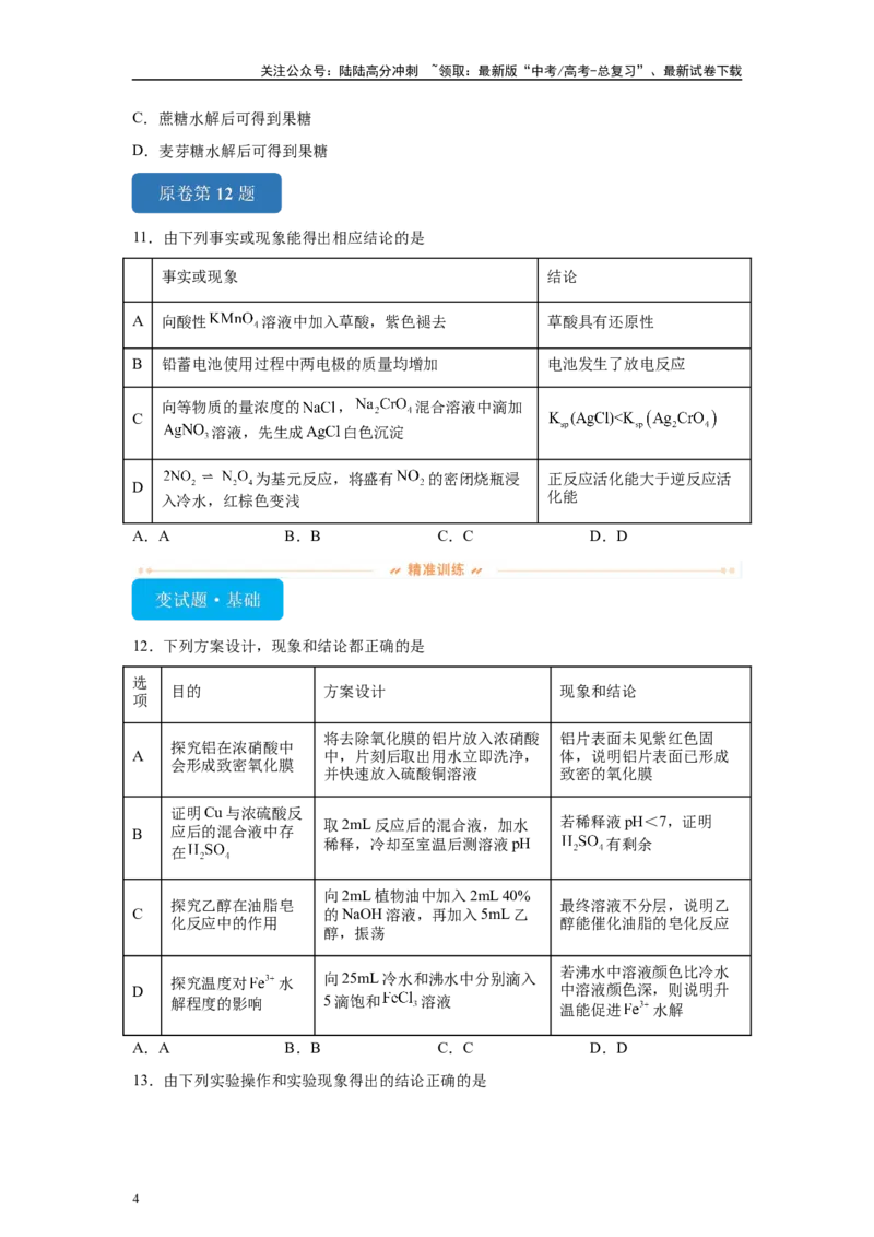 《2024年山东卷不定项选择题11-15变式题_05-化学-高考总复习_专项复习_2024年_2024年化学真题变式题》第4页预览