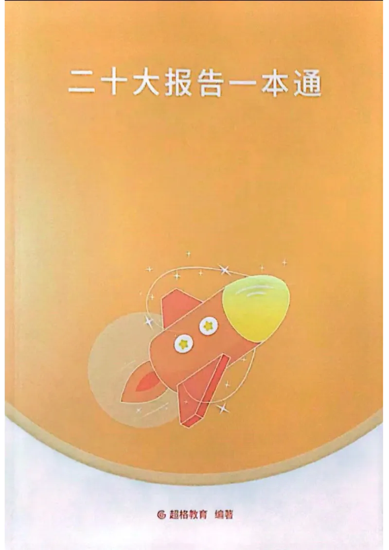 《二十大报告一本通_3539.2027北京定向选调_09政治理论考点+重要会议文件+刷题包_重要会议+讲话_重要会议考点+重要讲话_二十大（考点+试题）》第1页预览