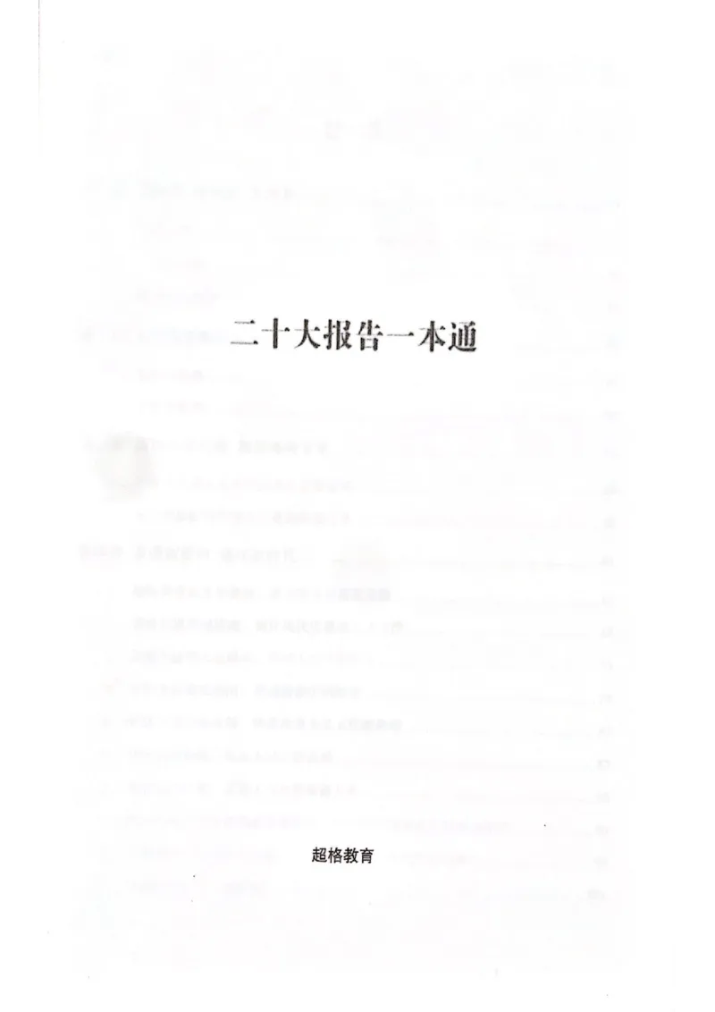 《二十大报告一本通_3539.2027北京定向选调_09政治理论考点+重要会议文件+刷题包_重要会议+讲话_重要会议考点+重要讲话_二十大（考点+试题）》第2页预览