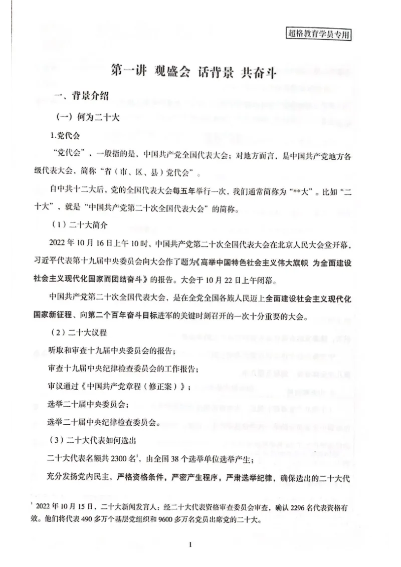 《二十大报告一本通_3539.2027北京定向选调_09政治理论考点+重要会议文件+刷题包_重要会议+讲话_重要会议考点+重要讲话_二十大（考点+试题）》第5页预览