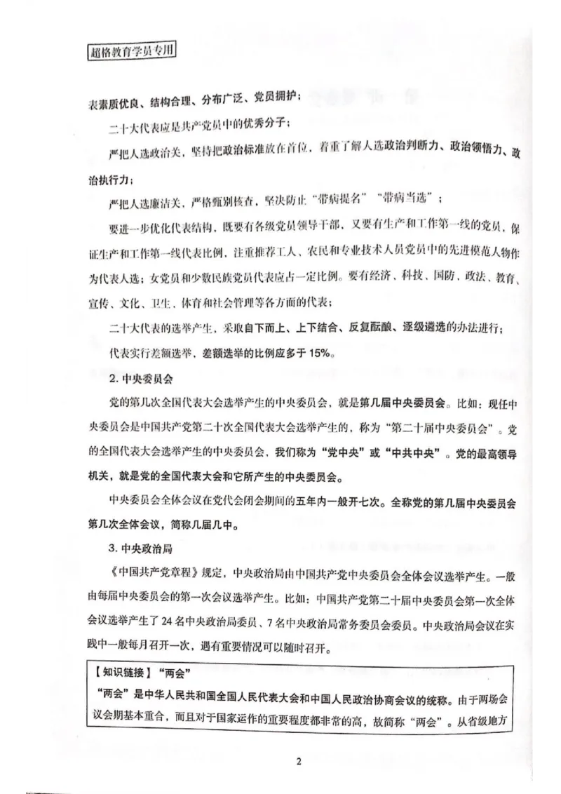 《二十大报告一本通_3539.2027北京定向选调_09政治理论考点+重要会议文件+刷题包_重要会议+讲话_重要会议考点+重要讲话_二十大（考点+试题）》第6页预览