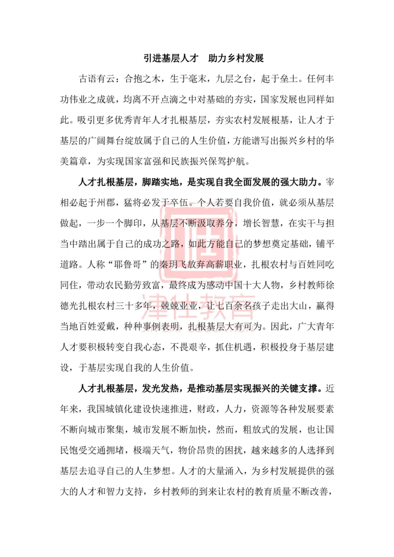 《津仕教育管理类话题3：人才工作_3539.2027北京定向选调_072027申论资料（三色笔记+万能模版+高分指南)_精选最新高分申论范文、申论规范用词》第1页预览