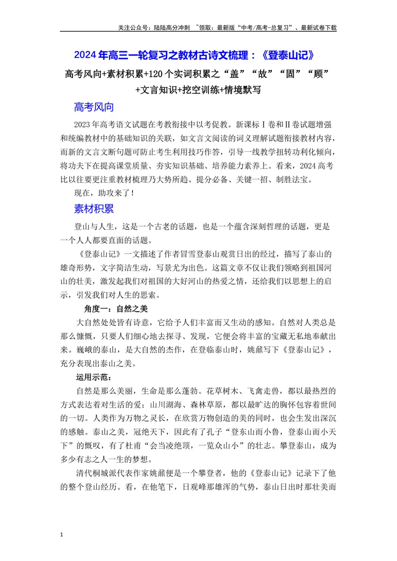 《《登泰山记》（素材积累、字词释义，名句默写）（原卷版）_一轮复习_2024年_2024年高三语文高考一轮复习古诗文梳理运用与训练_资料》第1页预览