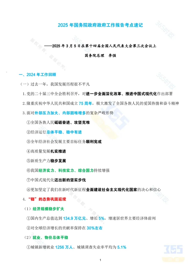《考点速记2025年国务院政府政府工作报告_3539.2027北京定向选调_09政治理论考点+重要会议文件+刷题包_重要会议+讲话_重要会议考点+重要讲话_2025国务院政府工作报告》第1页预览