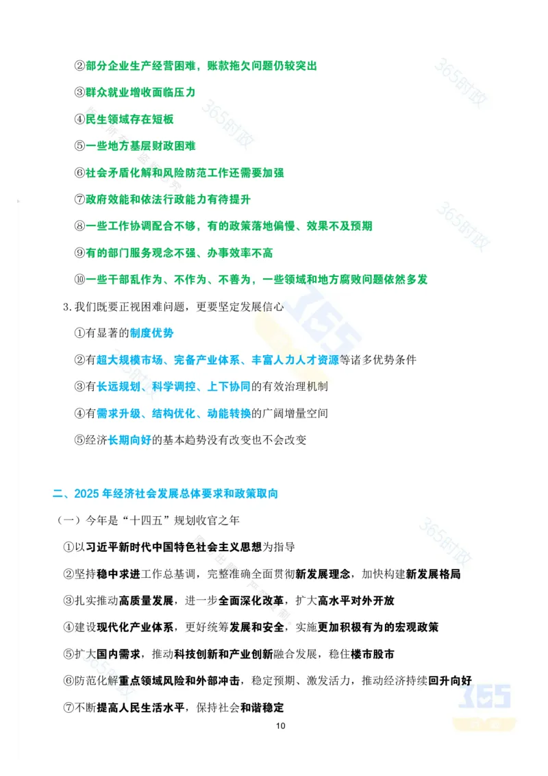 《考点速记2025年国务院政府政府工作报告_3539.2027北京定向选调_09政治理论考点+重要会议文件+刷题包_重要会议+讲话_重要会议考点+重要讲话_2025国务院政府工作报告》第10页预览