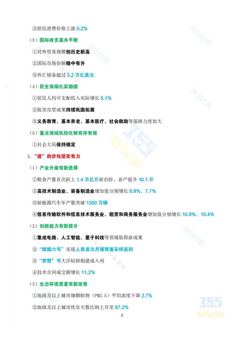《考点速记2025年国务院政府政府工作报告_3539.2027北京定向选调_09政治理论考点+重要会议文件+刷题包_重要会议+讲话_重要会议考点+重要讲话_2025国务院政府工作报告》第2页预览