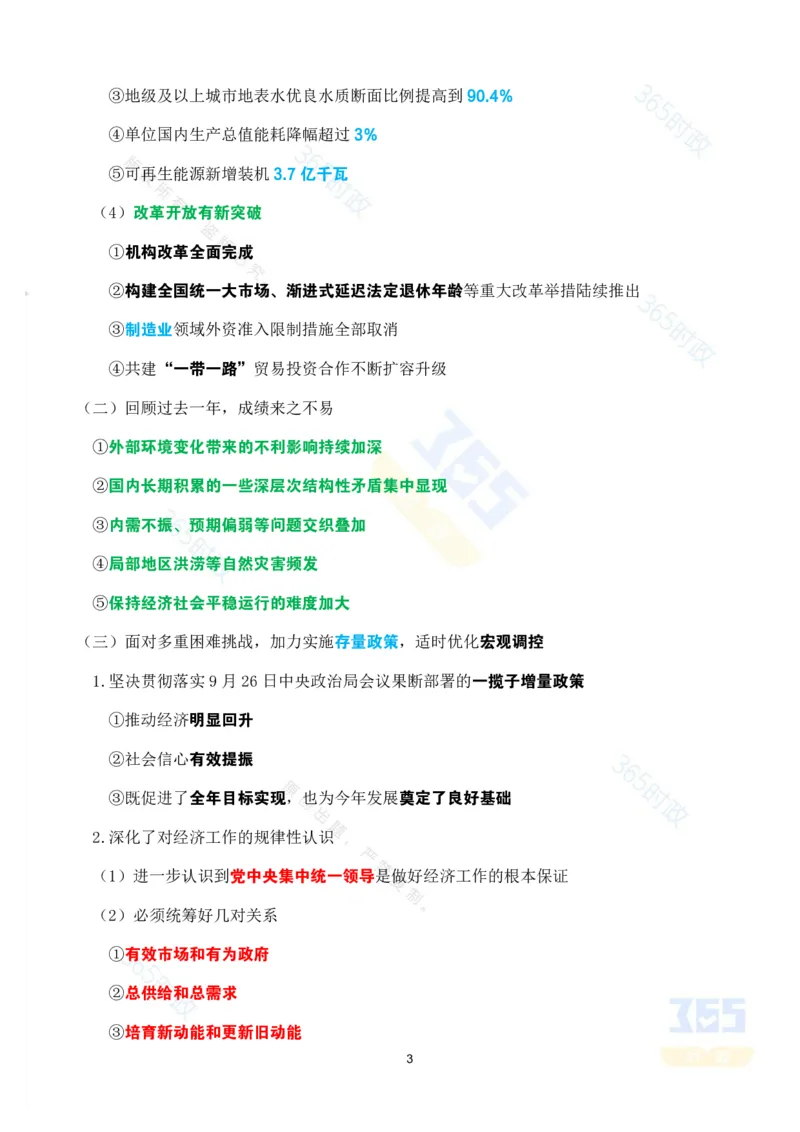 《考点速记2025年国务院政府政府工作报告_3539.2027北京定向选调_09政治理论考点+重要会议文件+刷题包_重要会议+讲话_重要会议考点+重要讲话_2025国务院政府工作报告》第3页预览