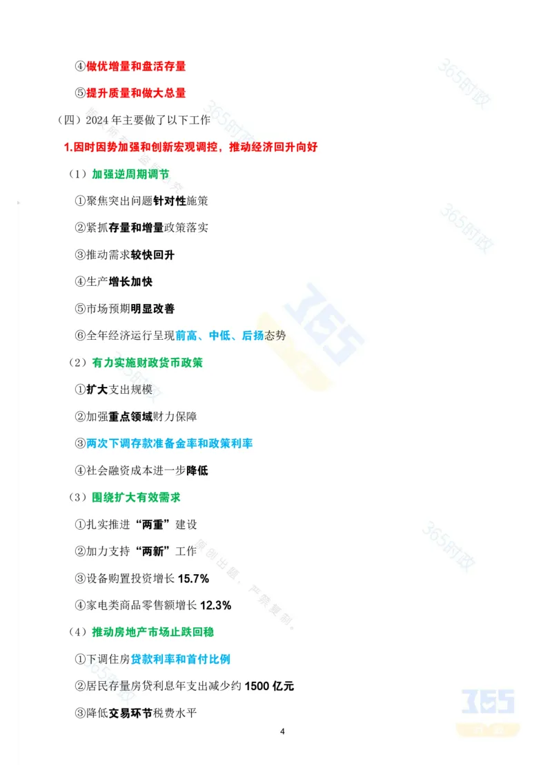 《考点速记2025年国务院政府政府工作报告_3539.2027北京定向选调_09政治理论考点+重要会议文件+刷题包_重要会议+讲话_重要会议考点+重要讲话_2025国务院政府工作报告》第4页预览