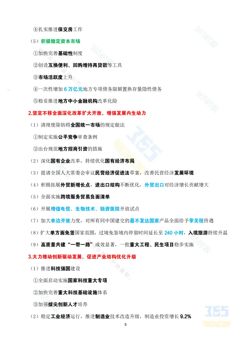 《考点速记2025年国务院政府政府工作报告_3539.2027北京定向选调_09政治理论考点+重要会议文件+刷题包_重要会议+讲话_重要会议考点+重要讲话_2025国务院政府工作报告》第5页预览