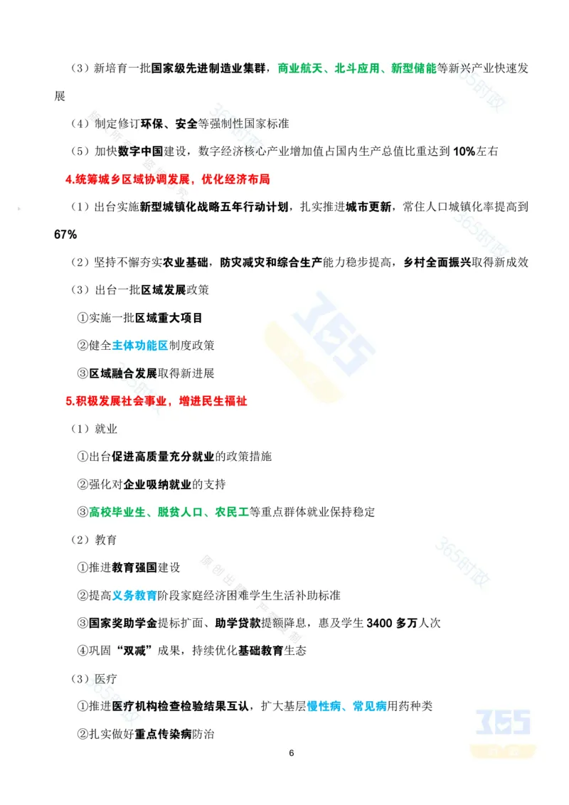 《考点速记2025年国务院政府政府工作报告_3539.2027北京定向选调_09政治理论考点+重要会议文件+刷题包_重要会议+讲话_重要会议考点+重要讲话_2025国务院政府工作报告》第6页预览
