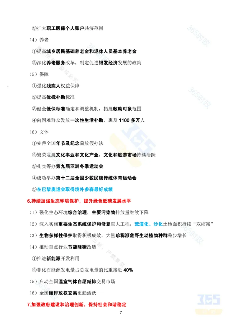 《考点速记2025年国务院政府政府工作报告_3539.2027北京定向选调_09政治理论考点+重要会议文件+刷题包_重要会议+讲话_重要会议考点+重要讲话_2025国务院政府工作报告》第7页预览