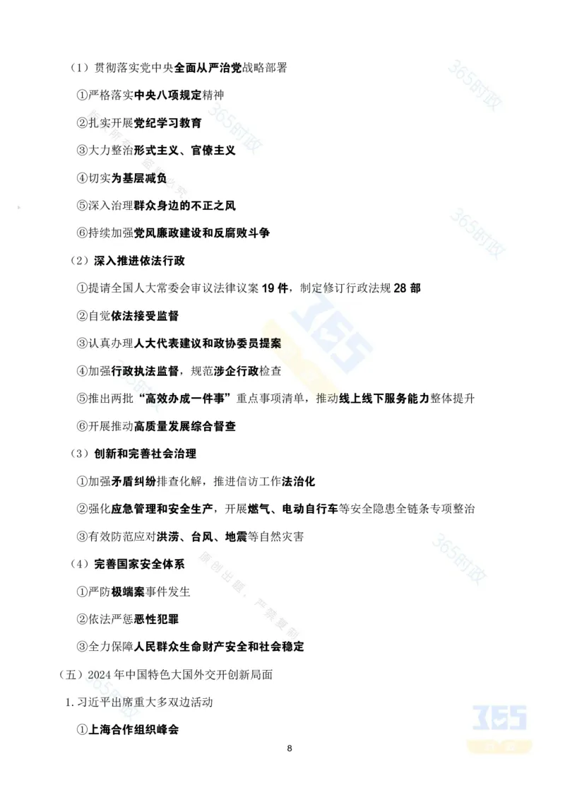 《考点速记2025年国务院政府政府工作报告_3539.2027北京定向选调_09政治理论考点+重要会议文件+刷题包_重要会议+讲话_重要会议考点+重要讲话_2025国务院政府工作报告》第8页预览