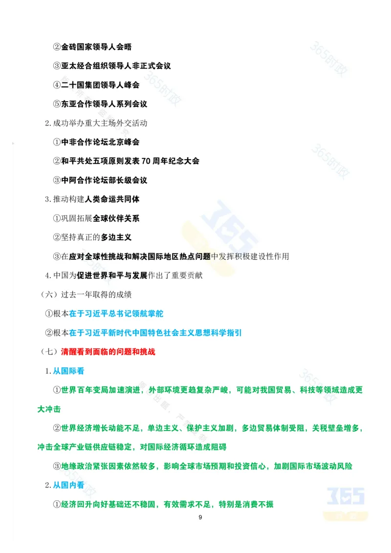 《考点速记2025年国务院政府政府工作报告_3539.2027北京定向选调_09政治理论考点+重要会议文件+刷题包_重要会议+讲话_重要会议考点+重要讲话_2025国务院政府工作报告》第9页预览