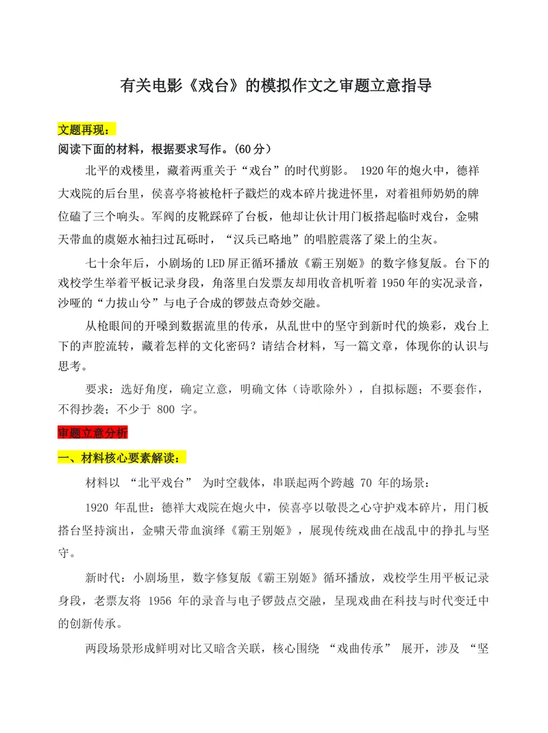 《2026届高考写作指导：有关电影《戏台》的模拟作文之审题立意指导_专项复习_2026年-语文专项复习_272026年高考语文写作技巧实战分析与素材运用（全国通用）》第1页预览