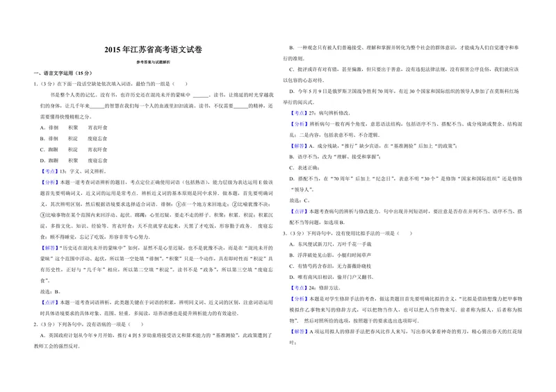 《2015年江苏省高考语文试卷解析版_专项复习_2026年-语文专项复习_2008年-2025年语文高考真题_2008-2020年高考_地方卷_江苏高考语文07-21_A3word版_PDF版（赠送）》第1页预览