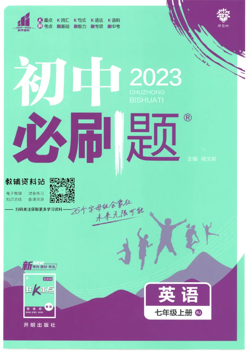 《初中必刷题七年级上册英语人教版_2、2025初中必刷题合集_初中必刷题23+24+25上册_2023版》第1页预览