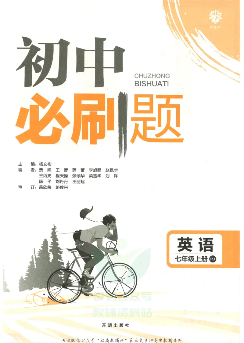 《初中必刷题七年级上册英语人教版_2、2025初中必刷题合集_初中必刷题23+24+25上册_2023版》第3页预览