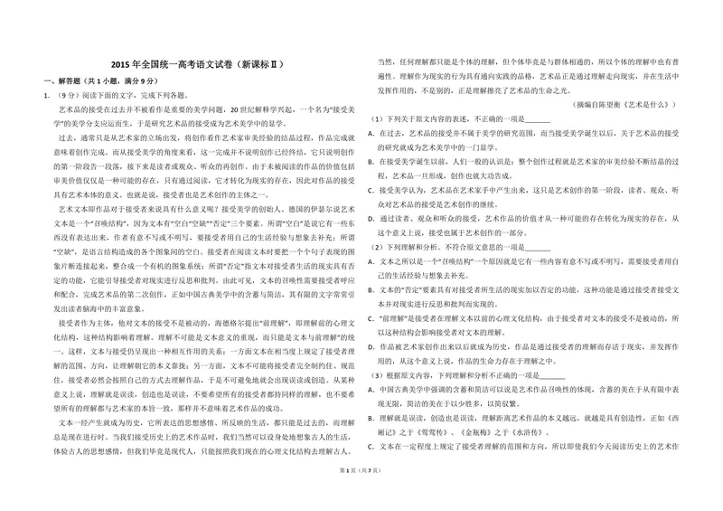 《2015年全国统一高考语文试卷（新课标ⅱ）（原卷版）_专项复习_2026年-语文专项复习_2008年-2025年语文高考真题_2008-2020年高考_全国卷_全国统一高考语文（新课标ⅱ）08-21_A3word版》第1页预览