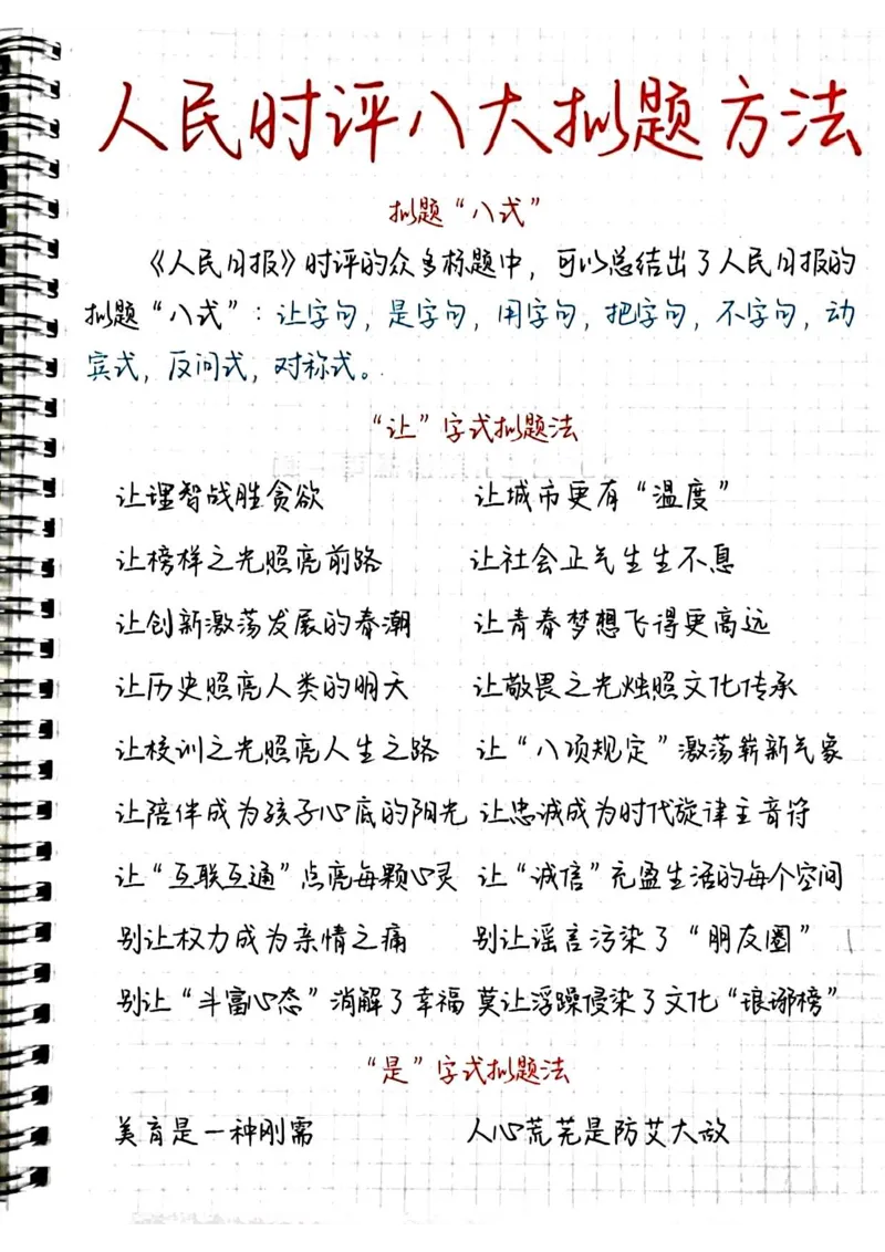 《申论大作文八大拟题方法_3539.2027北京定向选调_072027申论资料（三色笔记+万能模版+高分指南)_18、申论八大拟题方法》第1页预览