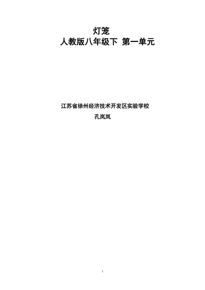 《4灯笼-部优-教材分析和客户反思_初中7-9年级全科优质公开课_初中语文优质公开课_初中语文名师公开课含课件教案（8年级下册）_第一单元_4灯笼部优》第1页预览