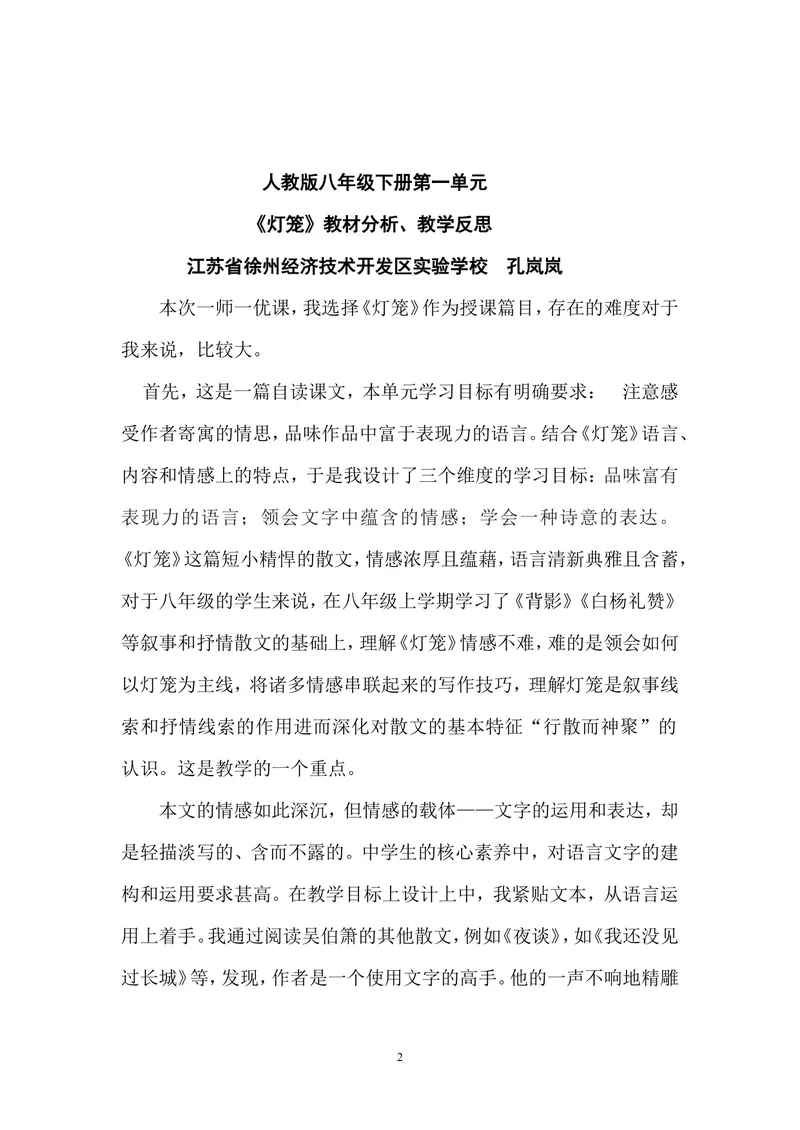 《4灯笼-部优-教材分析和客户反思_初中7-9年级全科优质公开课_初中语文优质公开课_初中语文名师公开课含课件教案（8年级下册）_第一单元_4灯笼部优》第2页预览