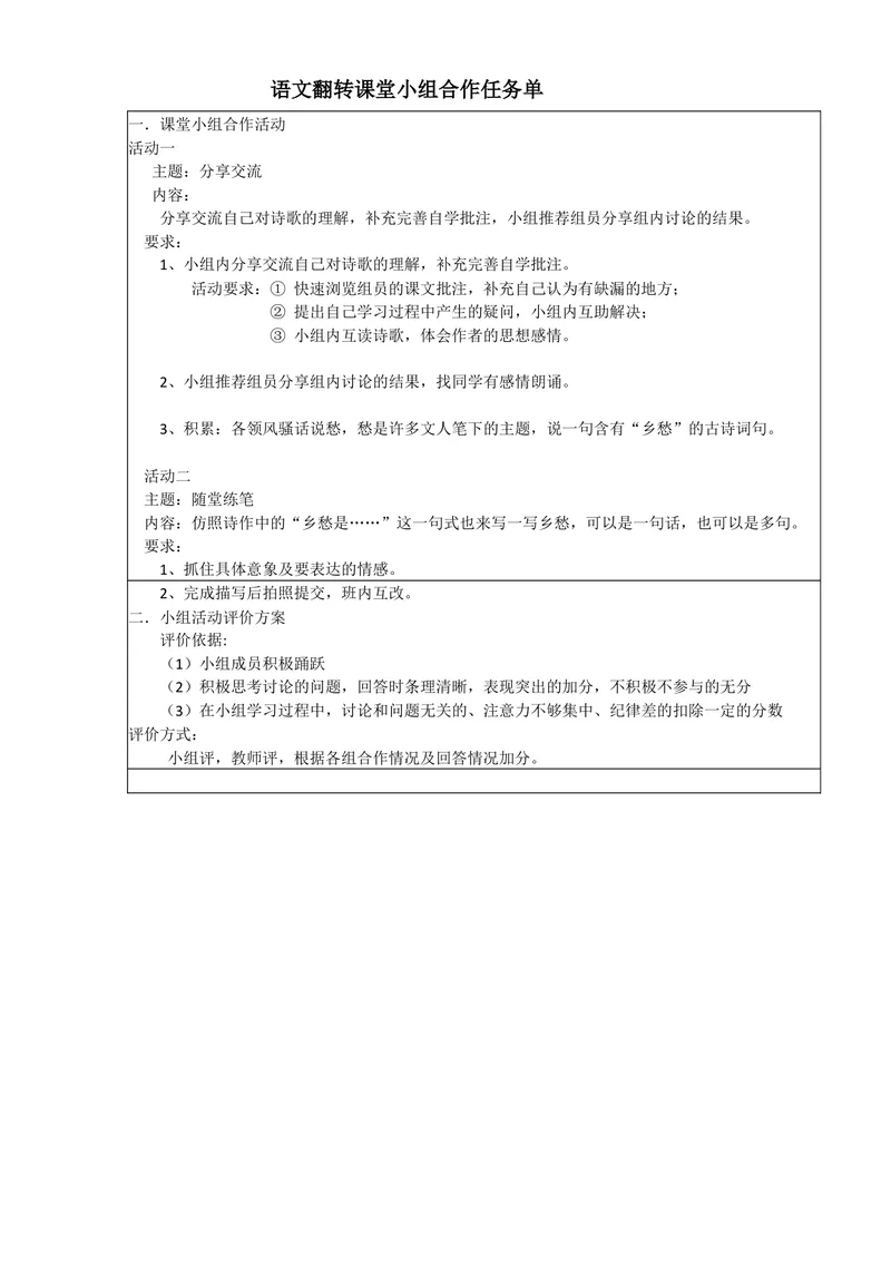 《3.乡愁-小组合作任务单_初中7-9年级全科优质公开课_初中语文优质公开课_初中语文名师公开课含课件教案(9年级上册)_第一单元_3乡愁》第1页预览