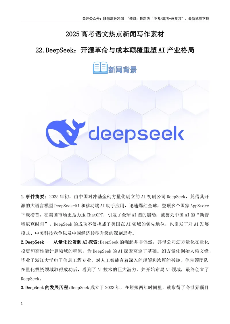 《22.DeepSeek：开源革命与成本颠覆重塑AI产业格局-（全国通用）_专项复习_2025年_2025年高考语文热点新闻写作素材积累与真题训练（全国通用）》第1页预览