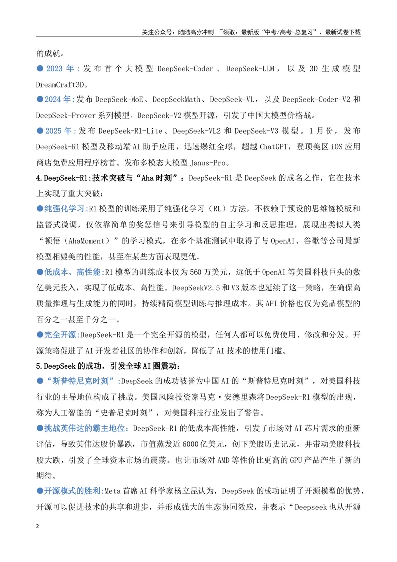 《22.DeepSeek：开源革命与成本颠覆重塑AI产业格局-（全国通用）_专项复习_2025年_2025年高考语文热点新闻写作素材积累与真题训练（全国通用）》第2页预览
